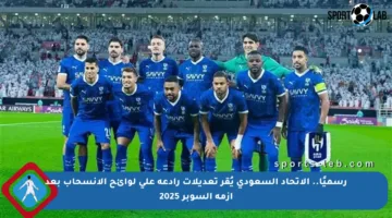 رسميًا.. الاتحاد السعودي يُقر تعديلات رادعة على لوائح الانسحاب بعد أزمة السوبر 2025